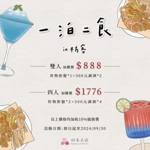 枋客文旅_一泊二食 屏東住宿旅遊